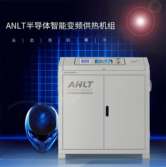 ANLT半导体智能变频供热机组